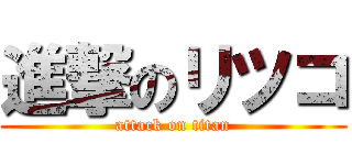 進撃のリツコ (attack on titan)