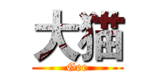 大猫 (Gee)