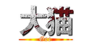 大猫 (Gee)