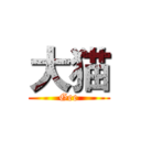 大猫 (Gee)