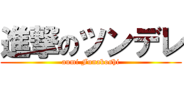 進撃のツンデレ (aumi Funakoshi)