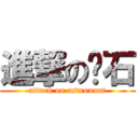 進撃の陨石 (attack on astronaut)