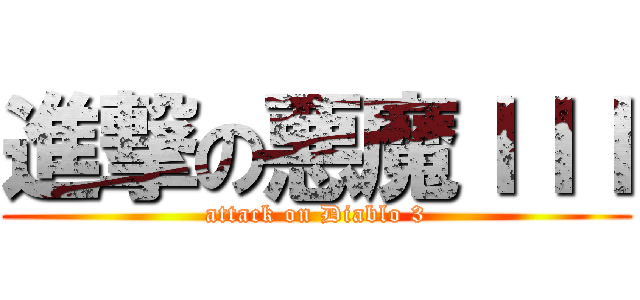 進撃の悪魔ＩＩＩ (attack on Diablo 3)