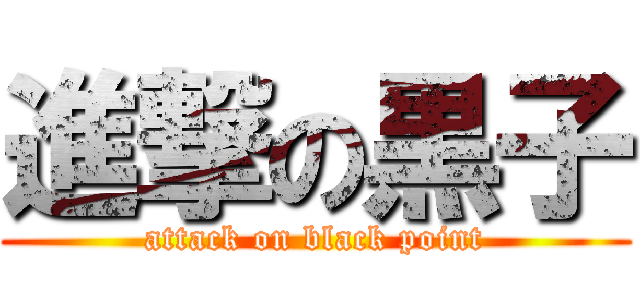 進撃の黒子 (attack on black point)