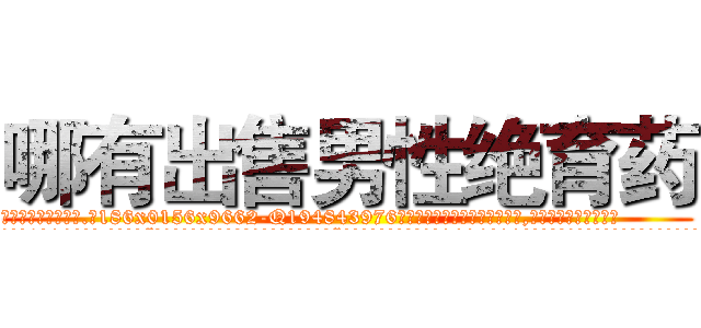 哪有出售男性绝育药 (哪有出售男性绝育药【电.话186x0156x9662-Q194843976林氏药业】我们做的是长期生意,靠的是老客户长期支持
参考消息网2月20日报道 韩媒称，“剩女多、离婚率高的城市，房价一定会上涨。”这是中国经济学家金岩石2016年12月参加在上海举行的房地产相关论坛时说的话。
)