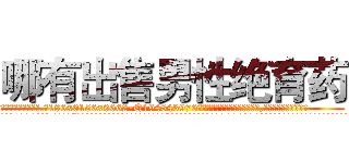 哪有出售男性绝育药 (哪有出售男性绝育药【电.话186x0156x9662-Q194843976林氏药业】我们做的是长期生意,靠的是老客户长期支持
参考消息网2月20日报道 韩媒称，“剩女多、离婚率高的城市，房价一定会上涨。”这是中国经济学家金岩石2016年12月参加在上海举行的房地产相关论坛时说的话。
)