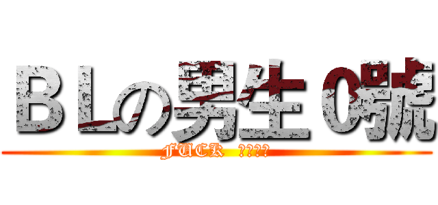 ＢＬの男生０號 (FUCK  悲傷節奏)