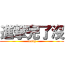 進撃完了沒 (ready)