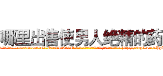 哪里出售使男人绝精的药 (哪里出售使男人绝精的药【电-186x2687x6963-Q278180069元-吉-药-业】我们做的是长期生意,靠的是老客户长期支持 http://sngk.net/iPyI8B
)