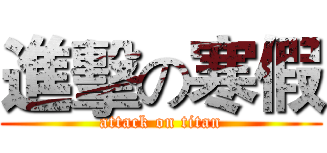 進擊の寒假 (attack on titan)