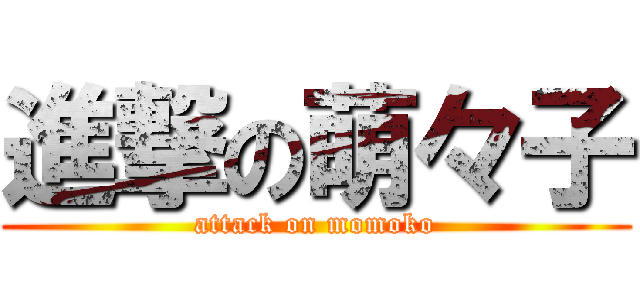 進撃の萌々子 (attack on momoko)