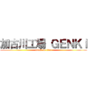 加古川工場 ＧＥＮＫＩ (attack on titan)