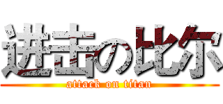 进击の比尔 (attack on titan)
