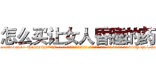 怎么买让女人昏睡的药 (怎么买让女人昏睡的药【电-话151x68344x817-Q1065427042元-吉-药-业】我们做的是长期生意,靠的是老客户长期支持 怎么买让女人昏睡的药在发表了一篇http://sngk.net/htvY1E

参考消息网我们做的是长期生意,靠的是老客户长期支持也许我们早该意识到，就连鲍勃·霍斯金斯（金球奖戏剧类电影男主角 
)