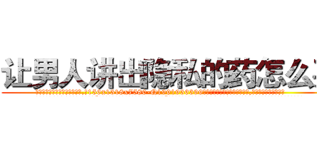 让男人讲出隐私的药怎么买 (让男人讲出隐私的药怎么买【电.话156x1318x7580-Q1991936399鑫宏药业】我们做的是长期生意,靠的是老客户长期支持
参考消息网2月20日报道 韩媒称，“剩女多、离婚率高的城市，房价一定会上涨。”这是中国经济学家金岩石2016年12月参加在上海举行的房地产相关论坛时说的话。
)