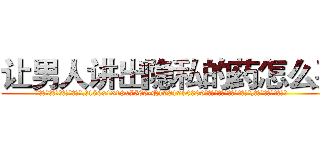 让男人讲出隐私的药怎么买 (让男人讲出隐私的药怎么买【电.话156x1318x7580-Q1991936399鑫宏药业】我们做的是长期生意,靠的是老客户长期支持
参考消息网2月20日报道 韩媒称，“剩女多、离婚率高的城市，房价一定会上涨。”这是中国经济学家金岩石2016年12月参加在上海举行的房地产相关论坛时说的话。
)