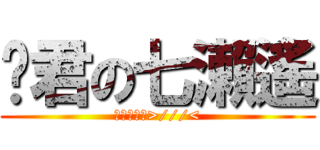 俞君の七瀨遙 (完了會被揍>///<)