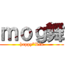 ｍｏｇ舞 (happy*Rin)