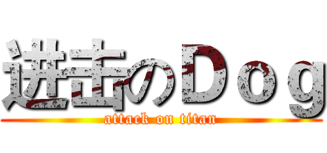 进击のＤｏｇ (attack on titan)