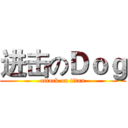 进击のＤｏｇ (attack on titan)