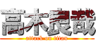 高木良哉 (attack on titan)