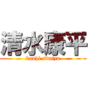 清水康平 (kouhi simizu)