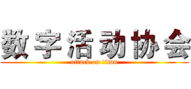数 字 活 动 协 会 (attack on titan)