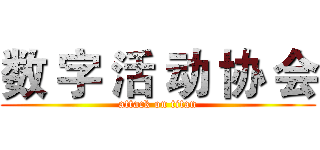 数 字 活 动 协 会 (attack on titan)