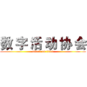 数 字 活 动 协 会 (attack on titan)