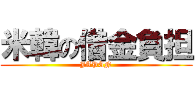 米韓の借金負担 (JAPAN)