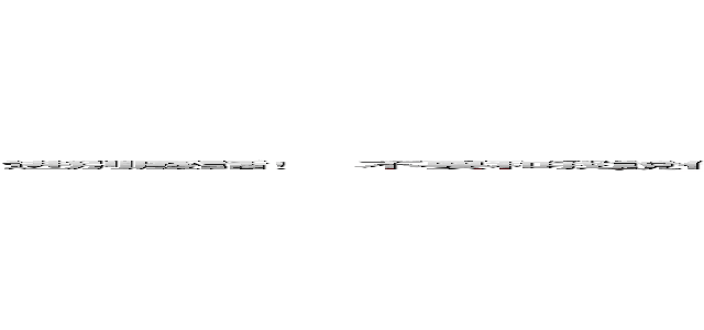 进別廢話！  不要和我說什麽 ＲｅｓＮｅｔ、ＤｅｎｓｅＮｅｔ，  老夫寫了十幾年神經網絡，  搭模型就是一把梭！  Ｄｅｎｓｅ多加幾層！卷積多加幾層！不行就調參再不行就重寫模型！  拿起鍵盤就是幹！击の巨人 (attack on titan)