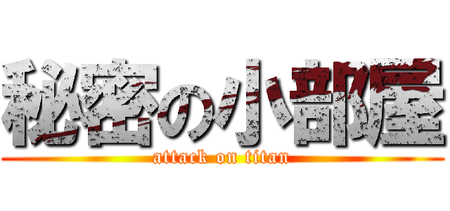 秘密の小部屋 (attack on titan)