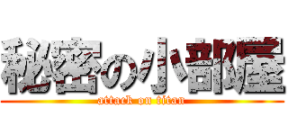 秘密の小部屋 (attack on titan)