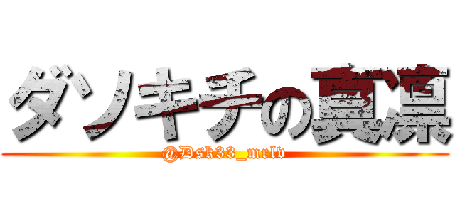 ダソキチの真凛 (@Dsk33_mrlv)