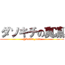 ダソキチの真凛 (@Dsk33_mrlv)