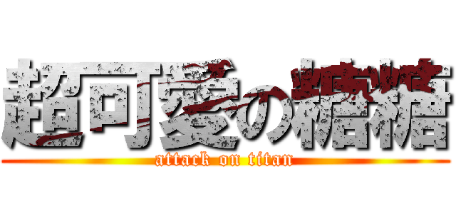 超可愛の糖糖 (attack on titan)