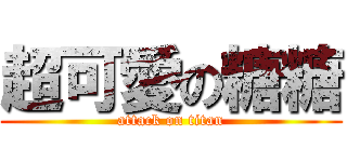 超可愛の糖糖 (attack on titan)