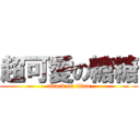 超可愛の糖糖 (attack on titan)