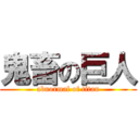 鬼畜の巨人 (abnormal of titan)