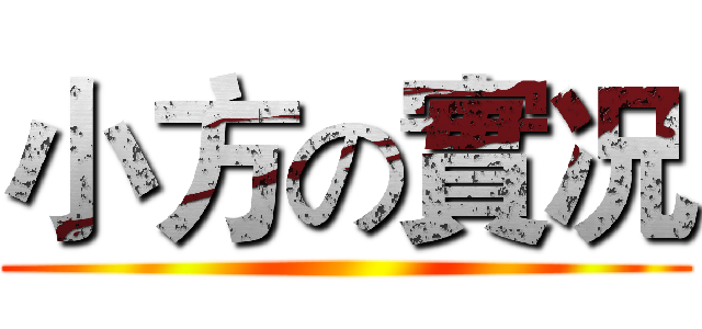 小方の實况 ()