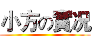 小方の實况 ()