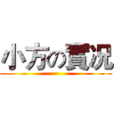 小方の實况 ()