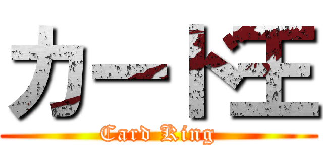 カード王 (Card King)