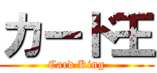 カード王 (Card King)