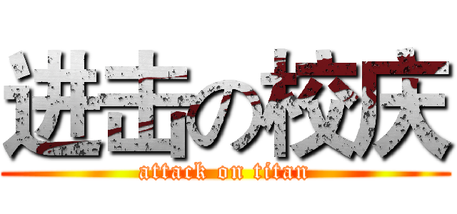 进击の校庆 (attack on titan)