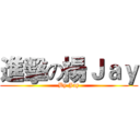 進擊の揚Ｊａｙ (By Jay)