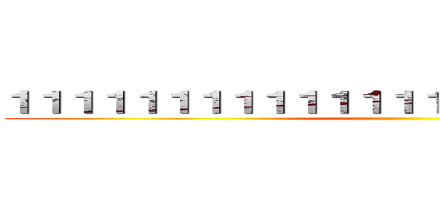 １１１１１１１１１１１１１１１１１１１１１１１１１ ()