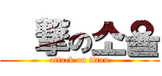 進撃の소울 (attack on titan)