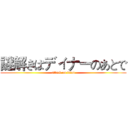 謎解きはディナーのあとで (attack on titan)