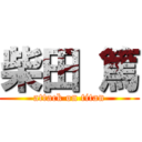 柴田 篤 (attack on titan)